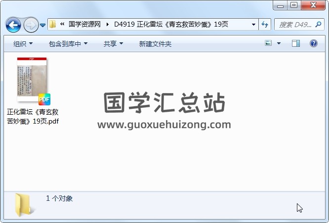 正化雷坛《青玄救苦妙懴》19页 道法符咒 第1张