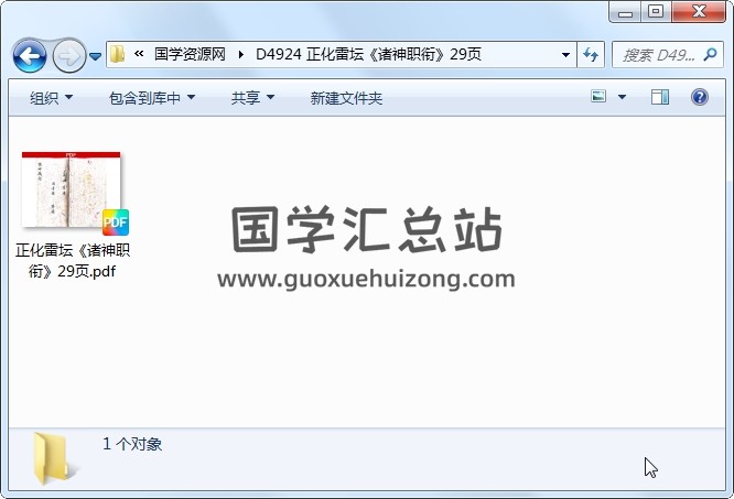 正化雷坛《诸神职衔》29页 道法符咒 第1张