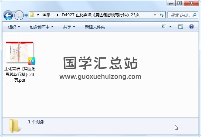 正化雷坛《篇亾谢恩钱驾行科》23页 道法符咒 第1张