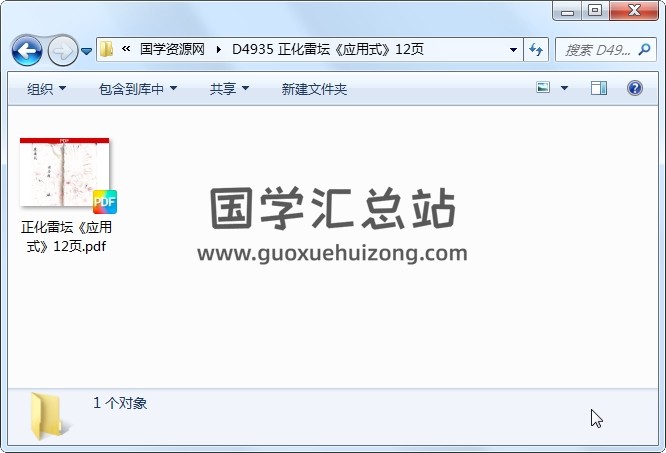 正化雷坛《应用式》12页 道法符咒 第1张