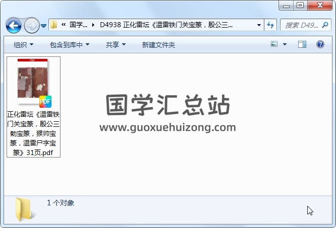 正化雷坛《温雷铁门关宝篆，殷公三勅宝篆，猴帅宝篆，温雷尸字宝篆》31页 道法符咒 第1张