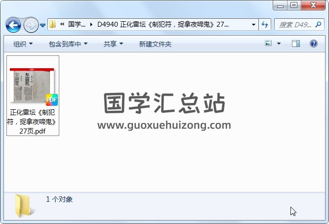 正化雷坛《制犯符，捉拿夜啼鬼》27页 道法符咒 第1张