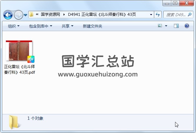 正化雷坛《北斗拜奏行科》43页 道法符咒 第1张