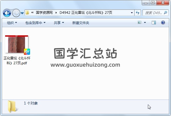 正化雷坛《北斗忏科》27页 道法符咒 第1张
