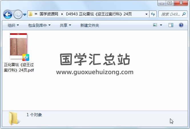 正化雷坛《迎王过案行科》24页 道法符咒 第1张