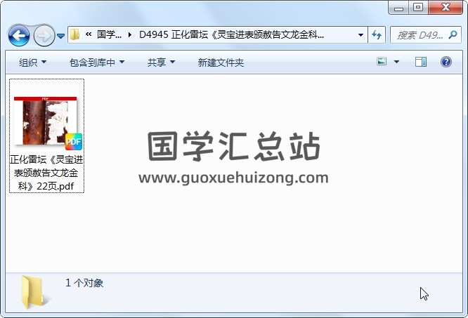 正化雷坛《灵宝进表颁赦告文龙金科》22页 道法符咒 第1张