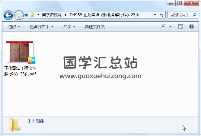 正化雷坛《颁北斗解行科》25页 道法符咒 第1张