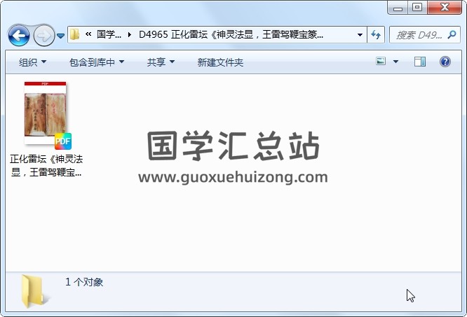 正化雷坛《神灵法显，王雷驾鞭宝篆，书符变神内秘》26页 道法符咒 第1张