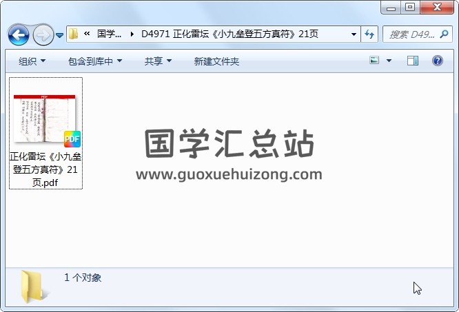 正化雷坛《小九垒登五方真符》21页 道法符咒 第1张