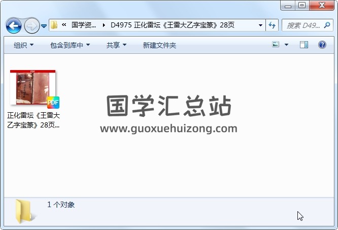 正化雷坛《王雷大乙字宝篆》28页 道法符咒 第1张