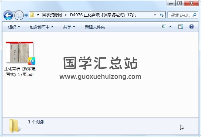 正化雷坛《保家境写式》17页 道法符咒 第1张