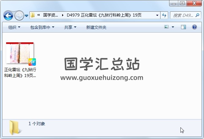正化雷坛《九狱行科岭上周》19页 道法符咒 第1张
