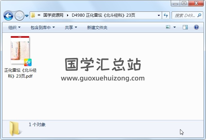 正化雷坛《北斗经科》23页 道法符咒 第1张