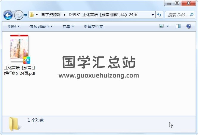 正化雷坛《颁雷祖解行科》24页 道法符咒 第1张