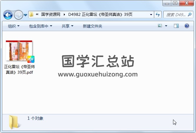 正化雷坛《帝圣师真诰》39页 道法符咒 第1张