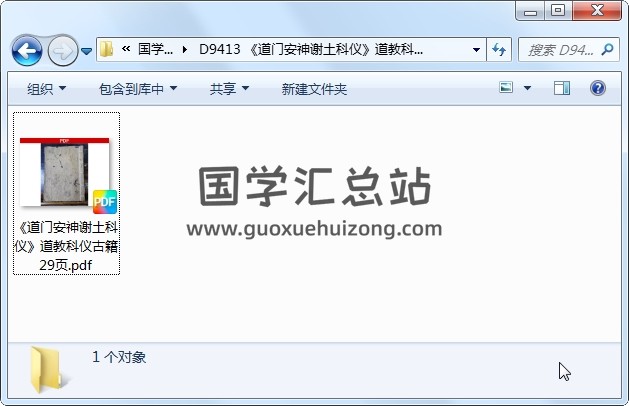 《道门安神谢土科仪》道教科仪古籍 29页 道法符咒 第1张