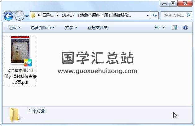 《地藏本愿经上册》道教科仪古籍 32页 道法符咒 第1张