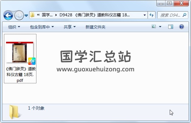 《佛门辞灵》道教科仪古籍 18页 道法符咒 第1张