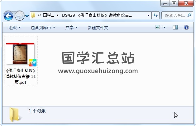 《佛门泰山科仪》道教科仪古籍 11页 道法符咒 第1张