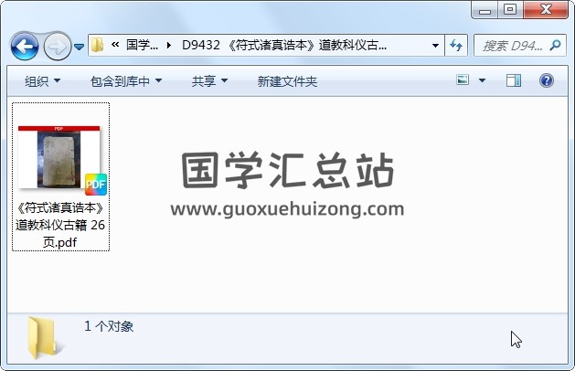 《符式诸真诰本》道教科仪古籍 26页 道法符咒 第1张