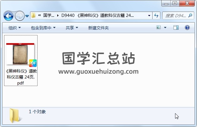 《黑神科仪》道教科仪古籍 24页 道法符咒 第1张
