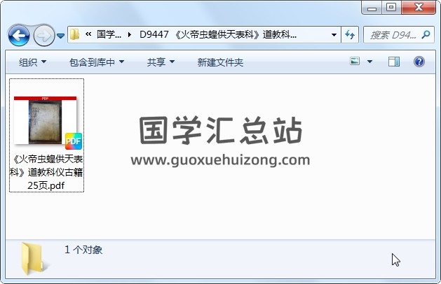 《火帝虫蝗供天表科》道教科仪古籍 25页 道法符咒 第1张