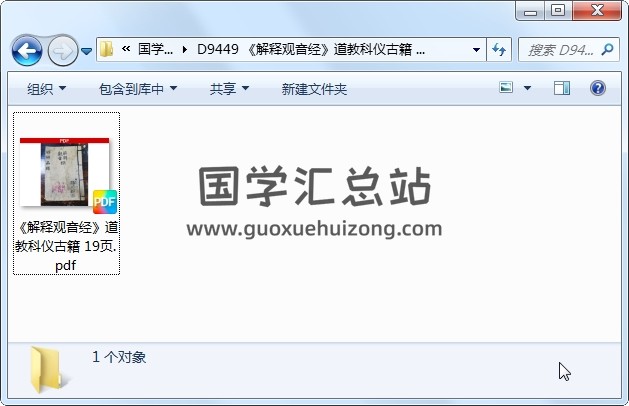 《解释观音经》道教科仪古籍 19页 道法符咒 第1张