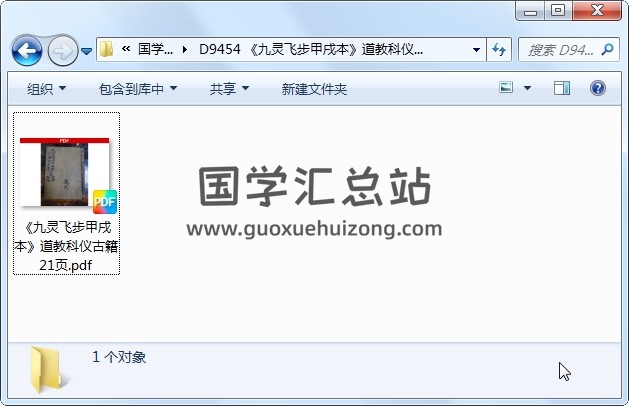 《九灵飞步甲戌本》道教科仪古籍 21页 道法符咒 第1张
