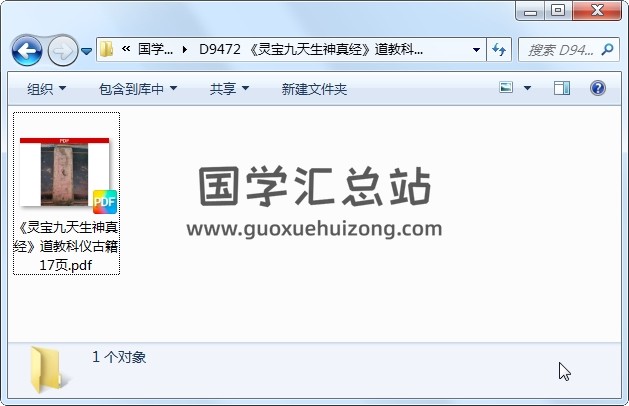 《灵宝九天生神真经》道教科仪古籍 17页 道法符咒 第1张