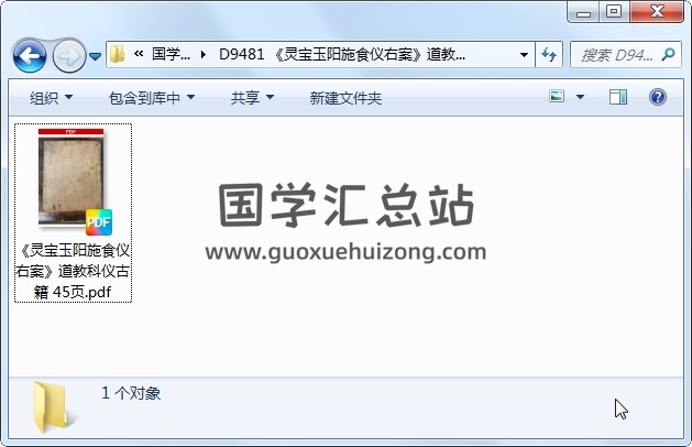 《灵宝玉阳施食仪右案》道教科仪古籍 45页 道法符咒 第1张