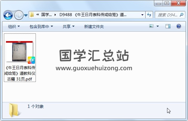 《牛王日月表科传戒给笼》道教科仪古籍 31页 道法符咒 第1张