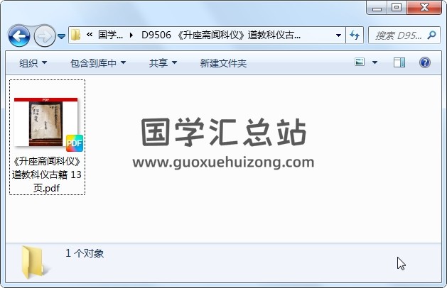 《升座斋闻科仪》道教科仪古籍 13页 道法符咒 第1张