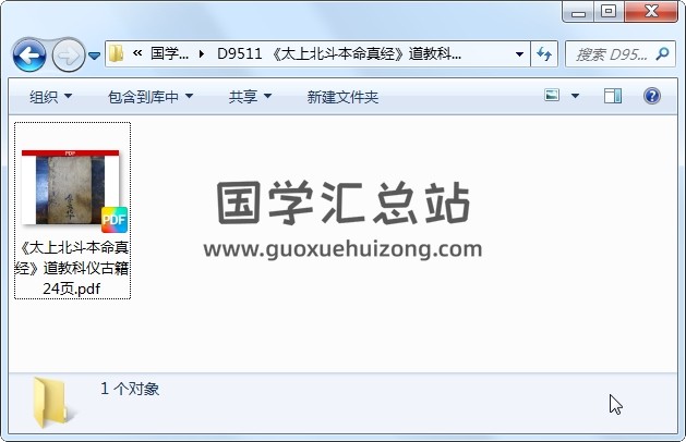 《太上北斗本命真经》道教科仪古籍 24页 道法符咒 第1张