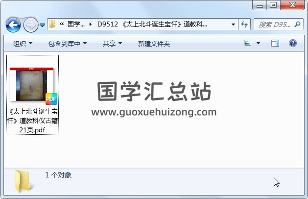 《太上北斗诞生宝忏》道教科仪古籍 21页 道法符咒 第1张