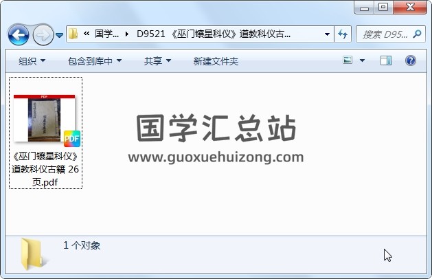 《巫门镶星科仪》道教科仪古籍 26页 道法符咒 第1张