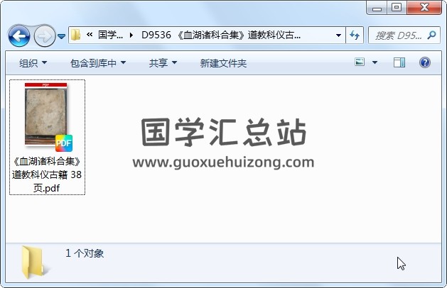 《血湖诸科合集》道教科仪古籍 38页 道法符咒 第1张