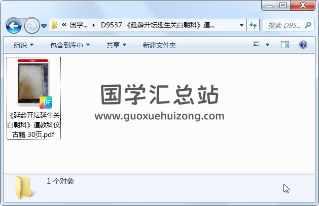 《延龄开坛延生关白朝科》道教科仪古籍 30页 道法符咒 第1张
