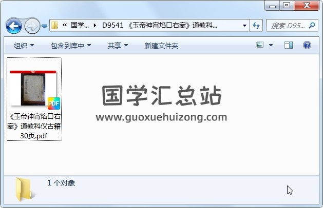 《玉帝神宵焰口右案》道教科仪古籍 30页 道法符咒 第1张