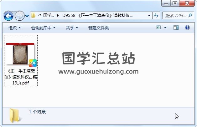 《正一牛王清斋仪》道教科仪古籍 19页 道法符咒 第1张