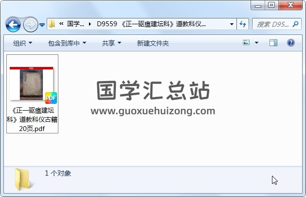 《正一驱瘟建坛科》道教科仪古籍 20页 道法符咒 第1张