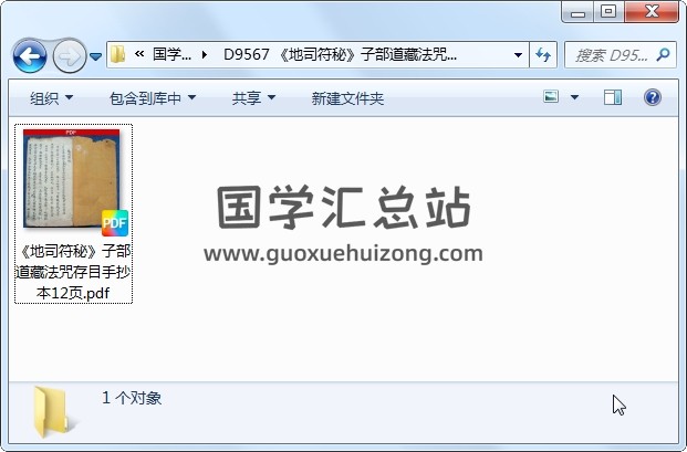 《地司符秘》子部道藏法咒存目手抄本12页 道法符咒 第1张
