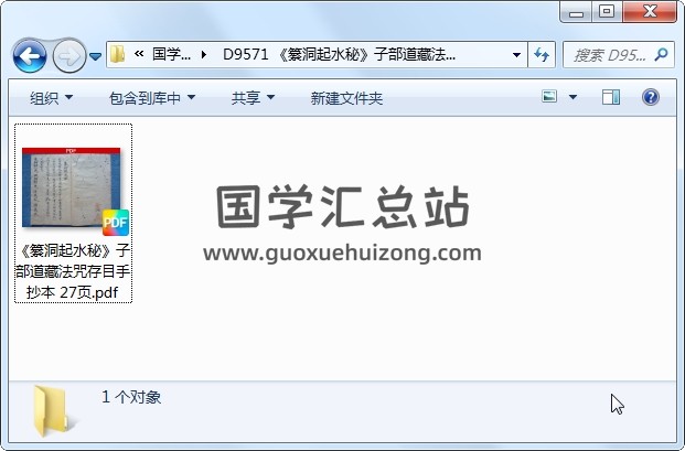 《纂洞起水秘》子部道藏法咒存目手抄本 27页 道法符咒 第1张