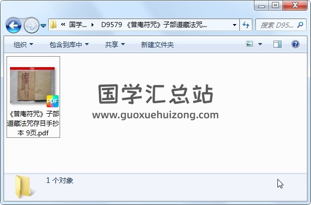 《普庵符咒》子部道藏法咒存目手抄本 9页 道法符咒 第1张