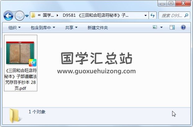 《三田和合旺店符秘本》子部道藏法咒存目手抄本 28页 道法符咒 第1张