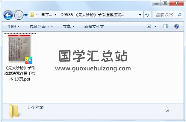 《先天妙秘》子部道藏法咒存目手抄本 19页 道法符咒 第1张
