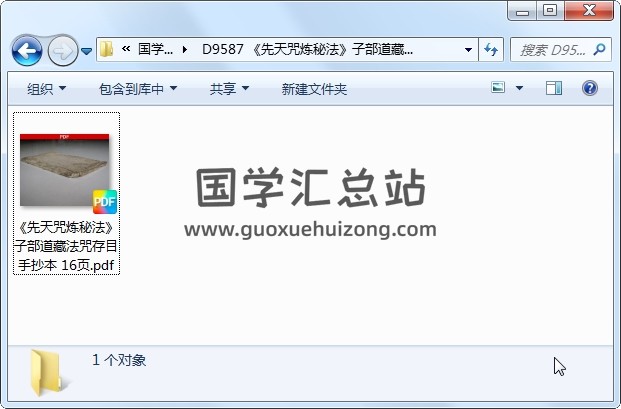 《先天咒炼秘法》子部道藏法咒存目手抄本 16页 道法符咒 第1张
