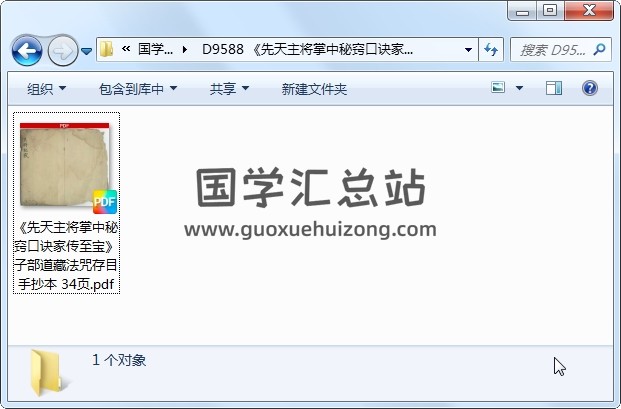 《先天主将掌中秘窍口诀家传至宝》子部道藏法咒存目手抄本 34页 道法符咒 第1张