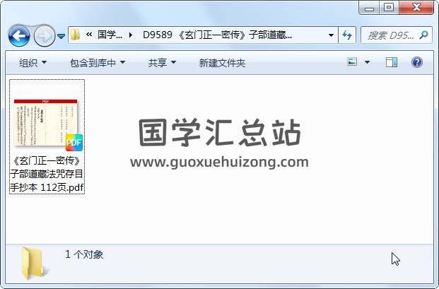《玄门正一密传》子部道藏法咒存目手抄本 112页 道法符咒 第1张