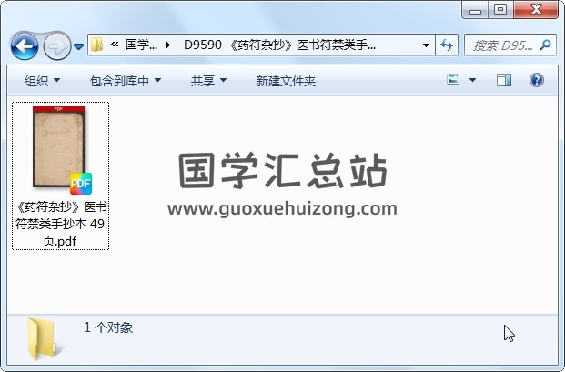 《药符杂抄》医书符禁类手抄本 49页 道医 第1张
