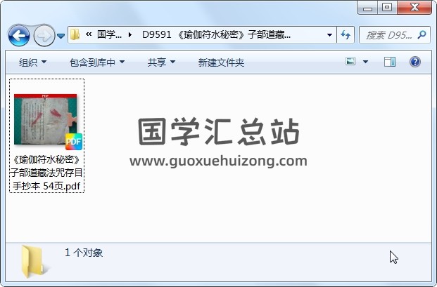 《瑜伽符水秘密》子部道藏法咒存目手抄本 54页 道法符咒 第1张